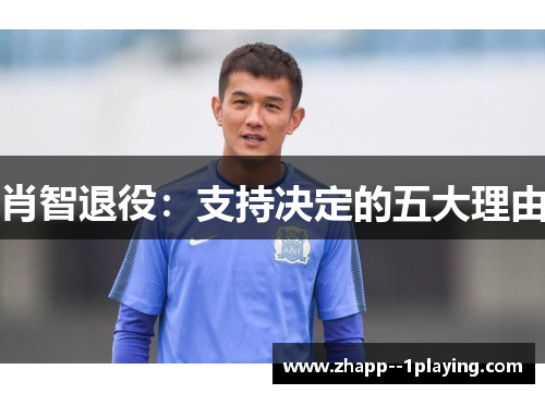 肖智退役:支持决定的五大理由 肖智退役:支持决定的五大理由