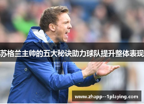 苏格兰主帅的五大秘诀助力球队提升整体表现 苏格兰主帅的五大秘诀助力球队提升整体表现