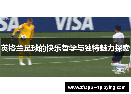 英格兰足球的快乐哲学与独特魅力探索