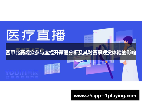 西甲比赛观众参与度提升策略分析及其对赛事观赏体验的影响 西甲比赛观众参与度提升策略分析及其对赛事观赏体验的影响