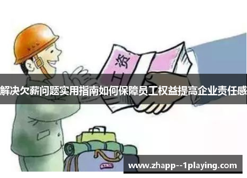 解决欠薪问题实用指南如何保障员工权益提高企业责任感