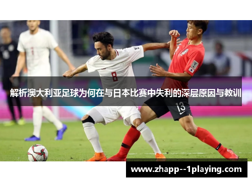 解析澳大利亚足球为何在与日本比赛中失利的深层原因与教训 解析澳大利亚足球为何在与日本比赛中失利的深层原因与教训