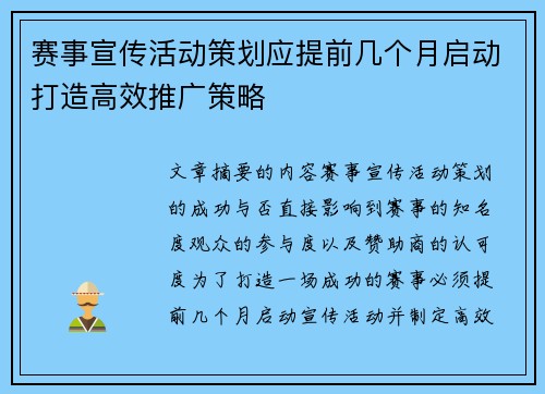 赛事宣传活动策划应提前几个月启动打造高效推广策略 赛事宣传活动策划应提前几个月启动打造高效推广策略