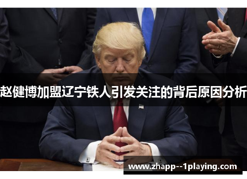 赵健博加盟辽宁铁人引发关注的背后原因分析 赵健博加盟辽宁铁人引发关注的背后原因分析