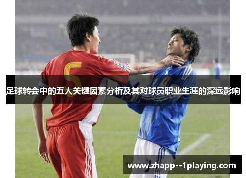 足球转会中的五大关键因素分析及其对球员职业生涯的深远影响