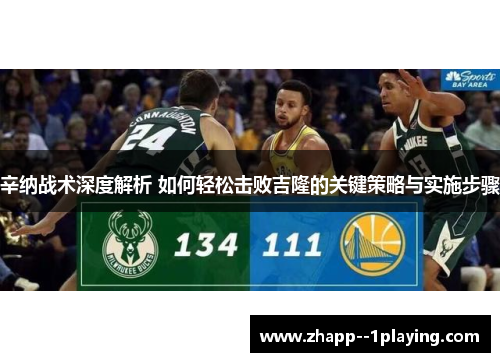 辛纳战术深度解析 如何轻松击败吉隆的关键策略与实施步骤 辛纳战术深度解析 如何轻松击败吉隆的关键策略与实施步骤