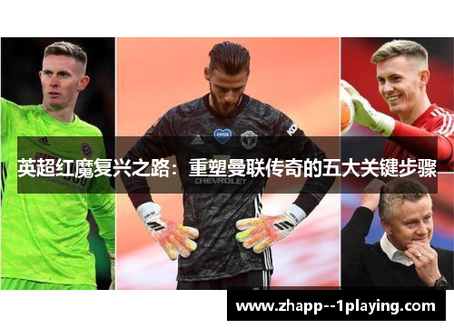 英超红魔复兴之路：重塑曼联传奇的五大关键步骤