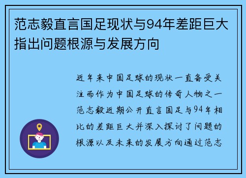 范志毅直言国足现状与94年差距巨大指出问题根源与发展方向 范志毅直言国足现状与94年差距巨大指出问题根源与发展方向