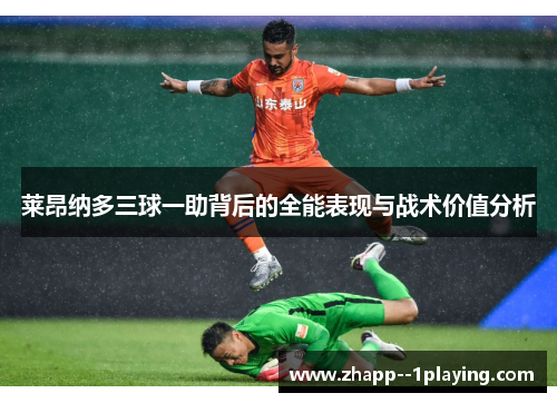 莱昂纳多三球一助背后的全能表现与战术价值分析 莱昂纳多三球一助背后的全能表现与战术价值分析