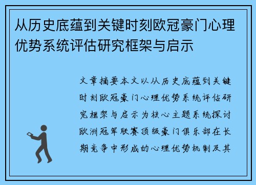 从历史底蕴到关键时刻欧冠豪门心理优势系统评估研究框架与启示 从历史底蕴到关键时刻欧冠豪门心理优势系统评估研究框架与启示