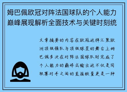 姆巴佩欧冠对阵法国球队的个人能力巅峰展现解析全面技术与关键时刻统治力