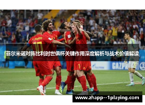 菲尔米诺对阵比利时世俱杯关键作用深度解析与战术价值解读 菲尔米诺对阵比利时世俱杯关键作用深度解析与战术价值解读