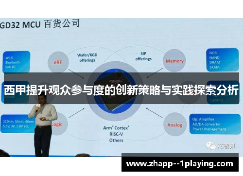 西甲提升观众参与度的创新策略与实践探索分析 西甲提升观众参与度的创新策略与实践探索分析