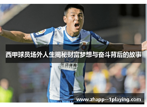 西甲球员场外人生揭秘财富梦想与奋斗背后的故事