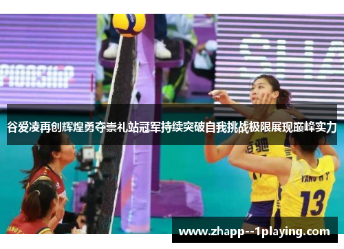谷爱凌再创辉煌勇夺崇礼站冠军持续突破自我挑战极限展现巅峰实力 谷爱凌再创辉煌勇夺崇礼站冠军持续突破自我挑战极限展现巅峰实力