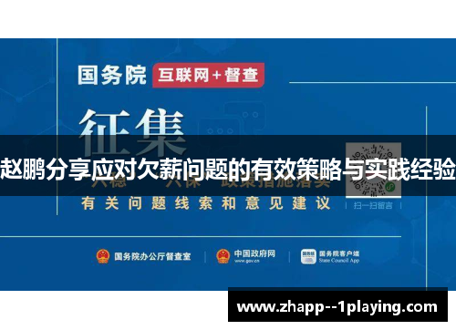 赵鹏分享应对欠薪问题的有效策略与实践经验