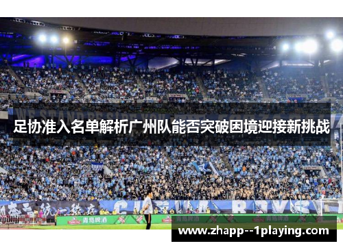 足协准入名单解析广州队能否突破困境迎接新挑战