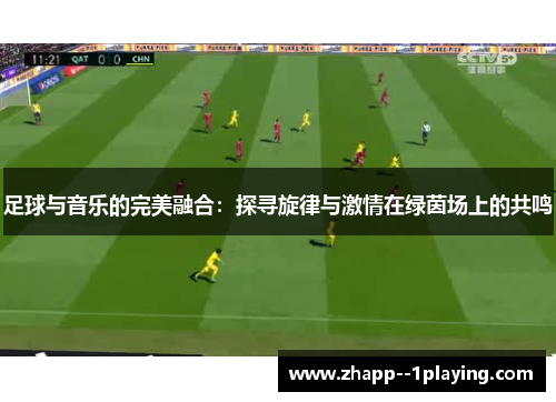 足球与音乐的完美融合：探寻旋律与激情在绿茵场上的共鸣