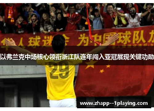 以弗兰克中场核心领衔浙江队连年闯入亚冠展现关键功勋