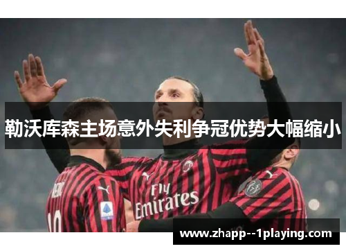 勒沃库森主场意外失利争冠优势大幅缩小