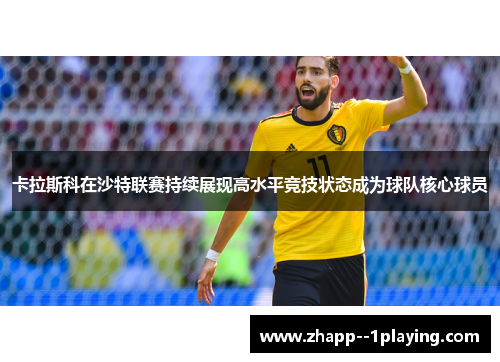 卡拉斯科在沙特联赛持续展现高水平竞技状态成为球队核心球员