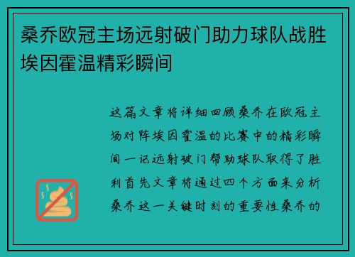 桑乔欧冠主场远射破门助力球队战胜埃因霍温精彩瞬间 桑乔欧冠主场远射破门助力球队战胜埃因霍温精彩瞬间
