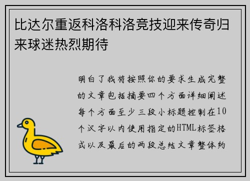 比达尔重返科洛科洛竞技迎来传奇归来球迷热烈期待 比达尔重返科洛科洛竞技迎来传奇归来球迷热烈期待