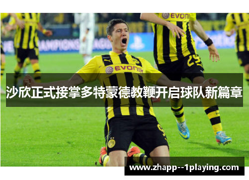 沙欣正式接掌多特蒙德教鞭开启球队新篇章