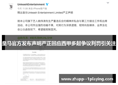皇马官方发布声明严正回应西甲多起争议判罚引关注