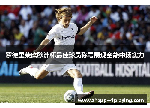罗德里荣膺欧洲杯最佳球员称号展现全能中场实力