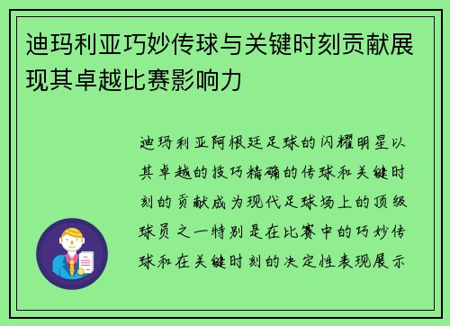 迪玛利亚巧妙传球与关键时刻贡献展现其卓越比赛影响力