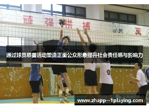 通过球员慈善活动塑造正面公众形象提升社会责任感与影响力