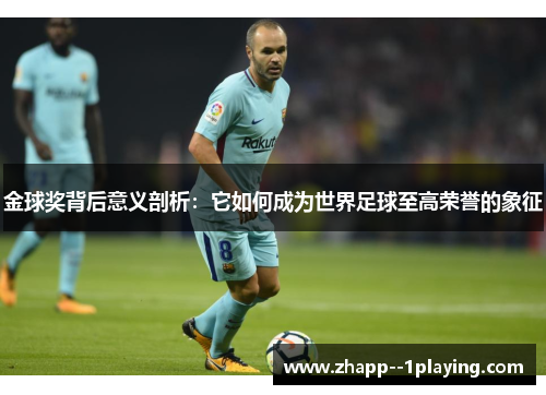 金球奖背后意义剖析：它如何成为世界足球至高荣誉的象征