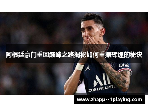 阿根廷豪门重回巅峰之路揭秘如何重振辉煌的秘诀