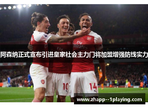 阿森纳正式宣布引进皇家社会主力门将加盟增强防线实力