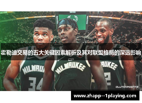 霍勒迪交易的五大关键因素解析及其对联盟格局的深远影响