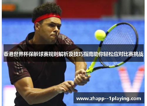 香港世界杯保龄球赛规则解析及技巧指南助你轻松应对比赛挑战