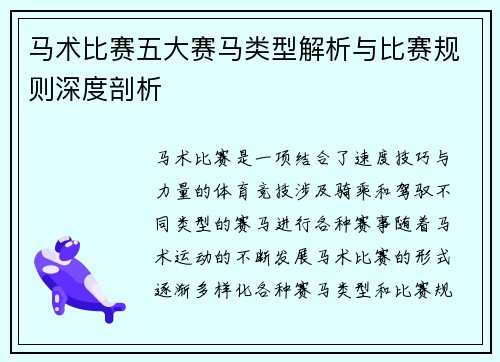 马术比赛五大赛马类型解析与比赛规则深度剖析