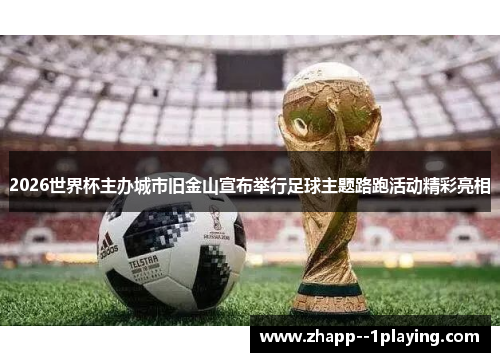 2026世界杯主办城市旧金山宣布举行足球主题路跑活动精彩亮相 2026世界杯主办城市旧金山宣布举行足球主题路跑活动精彩亮相