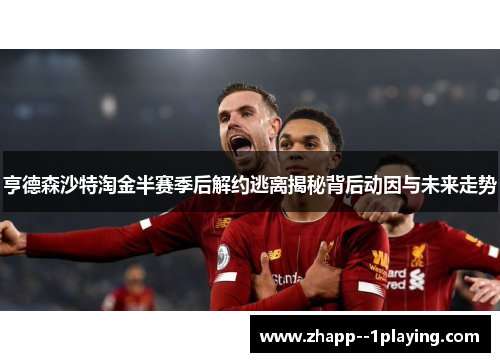 亨德森沙特淘金半赛季后解约逃离揭秘背后动因与未来走势 亨德森沙特淘金半赛季后解约逃离揭秘背后动因与未来走势