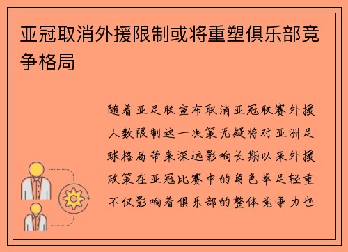 亚冠取消外援限制或将重塑俱乐部竞争格局 亚冠取消外援限制或将重塑俱乐部竞争格局