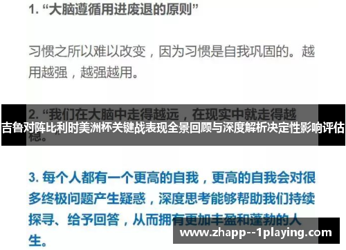 吉鲁对阵比利时美洲杯关键战表现全景回顾与深度解析决定性影响评估 吉鲁对阵比利时美洲杯关键战表现全景回顾与深度解析决定性影响评估