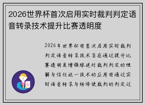 2026世界杯首次启用实时裁判判定语音转录技术提升比赛透明度