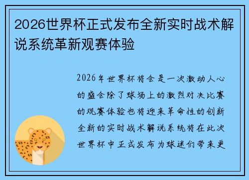 2026世界杯正式发布全新实时战术解说系统革新观赛体验