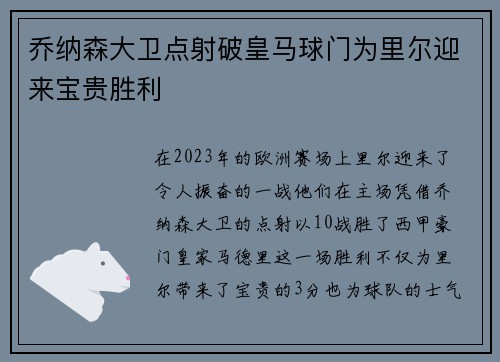 乔纳森大卫点射破皇马球门为里尔迎来宝贵胜利
