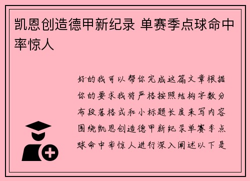凯恩创造德甲新纪录 单赛季点球命中率惊人