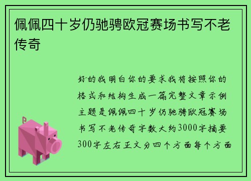 佩佩四十岁仍驰骋欧冠赛场书写不老传奇 佩佩四十岁仍驰骋欧冠赛场书写不老传奇