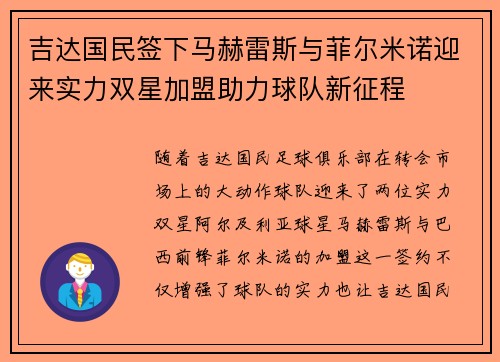 吉达国民签下马赫雷斯与菲尔米诺迎来实力双星加盟助力球队新征程