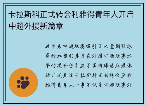 卡拉斯科正式转会利雅得青年人开启中超外援新篇章