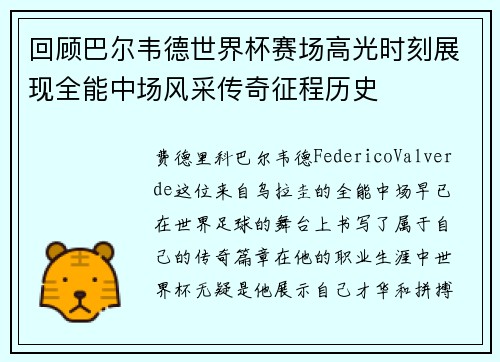 回顾巴尔韦德世界杯赛场高光时刻展现全能中场风采传奇征程历史 回顾巴尔韦德世界杯赛场高光时刻展现全能中场风采传奇征程历史